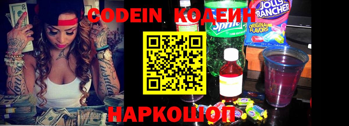 Codein напиток Lean (лин) Дятьково